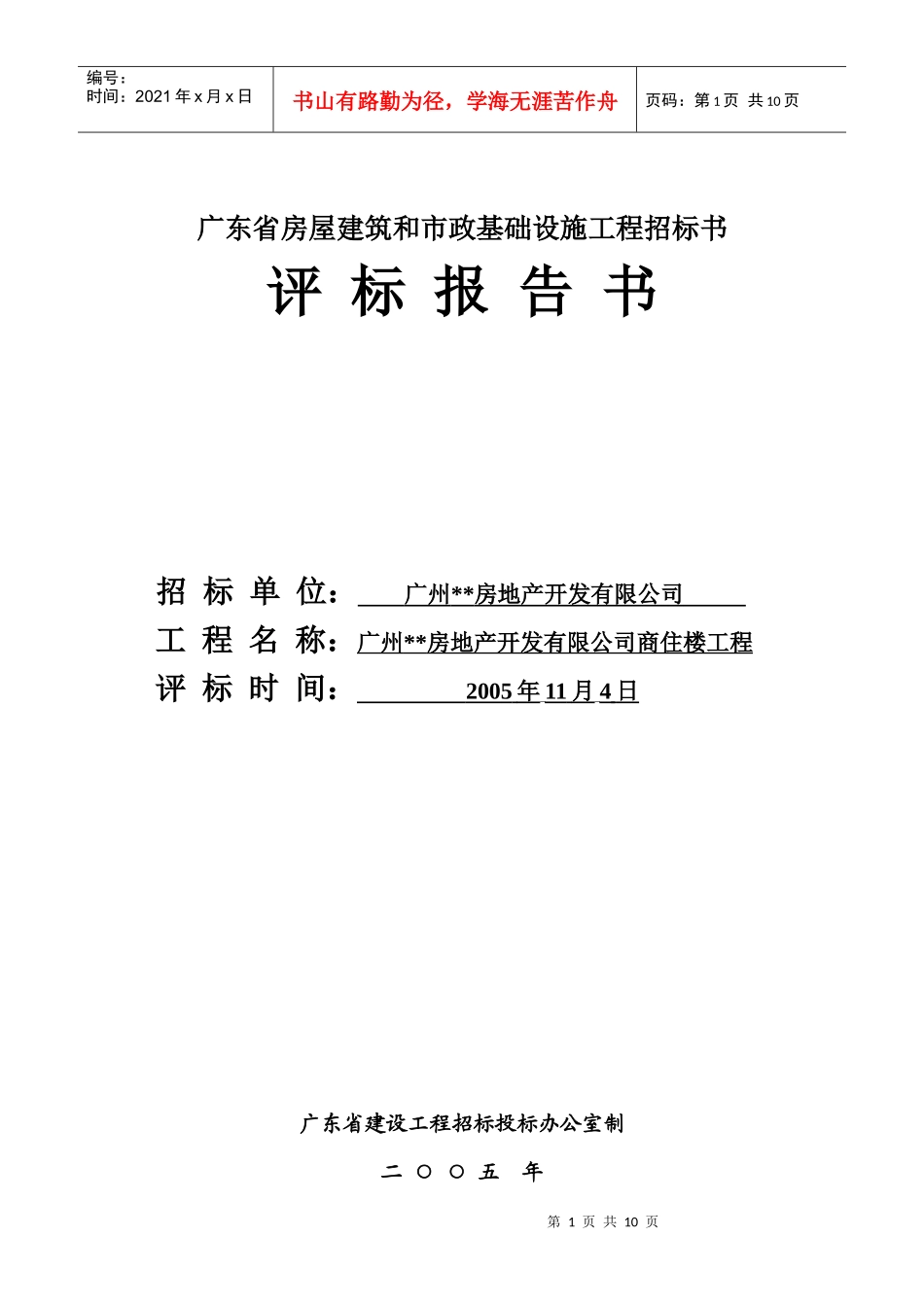 工程评标报告书(格式文本十)_第1页