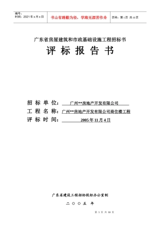 工程评标报告书(格式文本十)