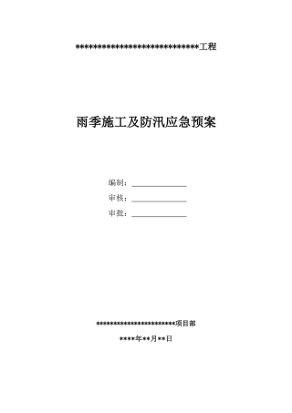 工程雨季施工及防汛应急预案