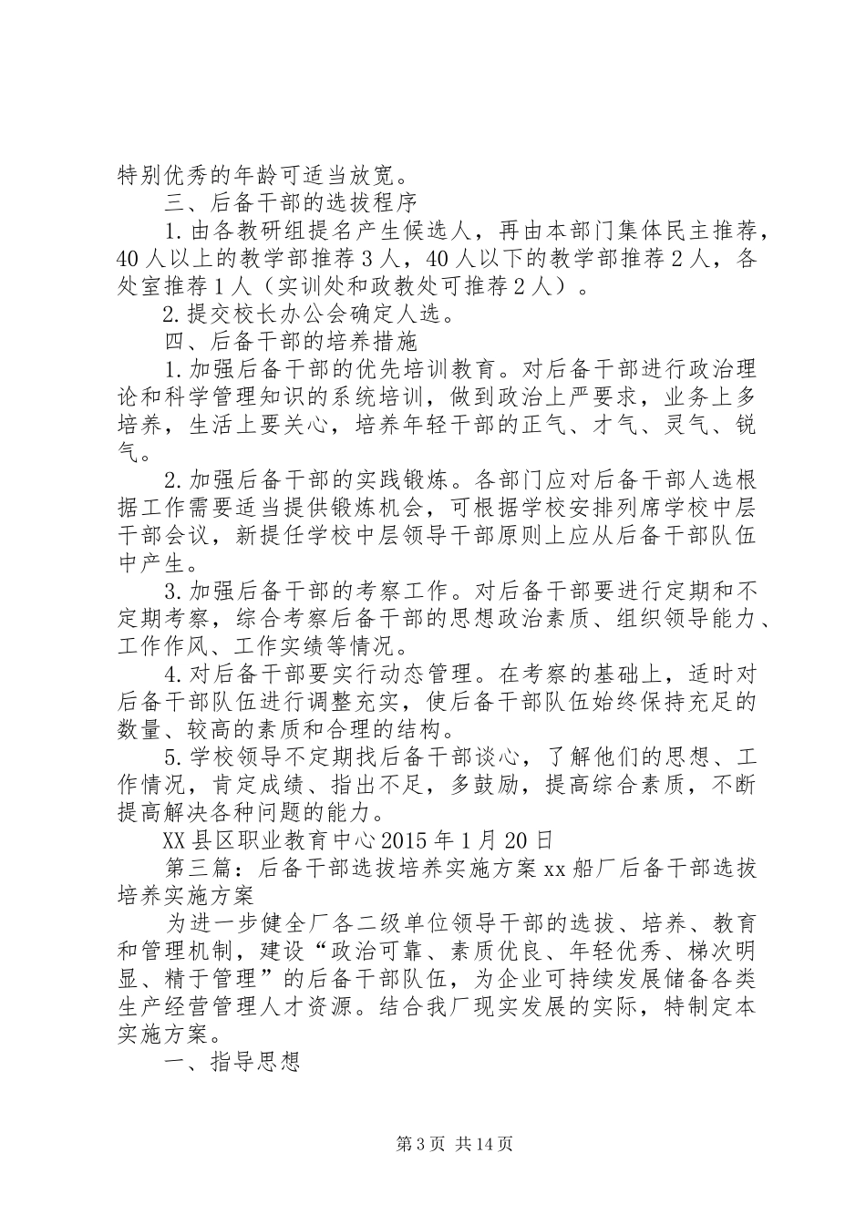 后备干部培养实施方案_第3页