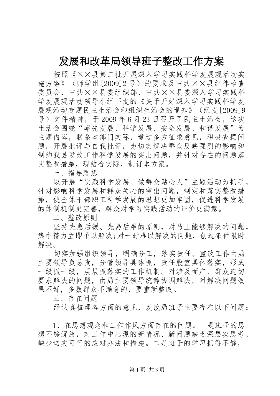 发展和改革局领导班子整改工作方案_第1页