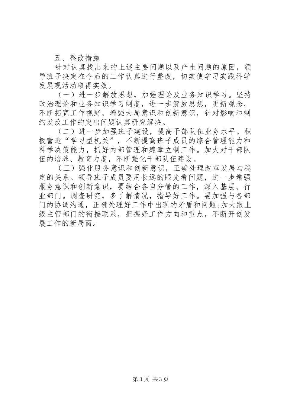发展和改革局领导班子整改工作方案_第3页