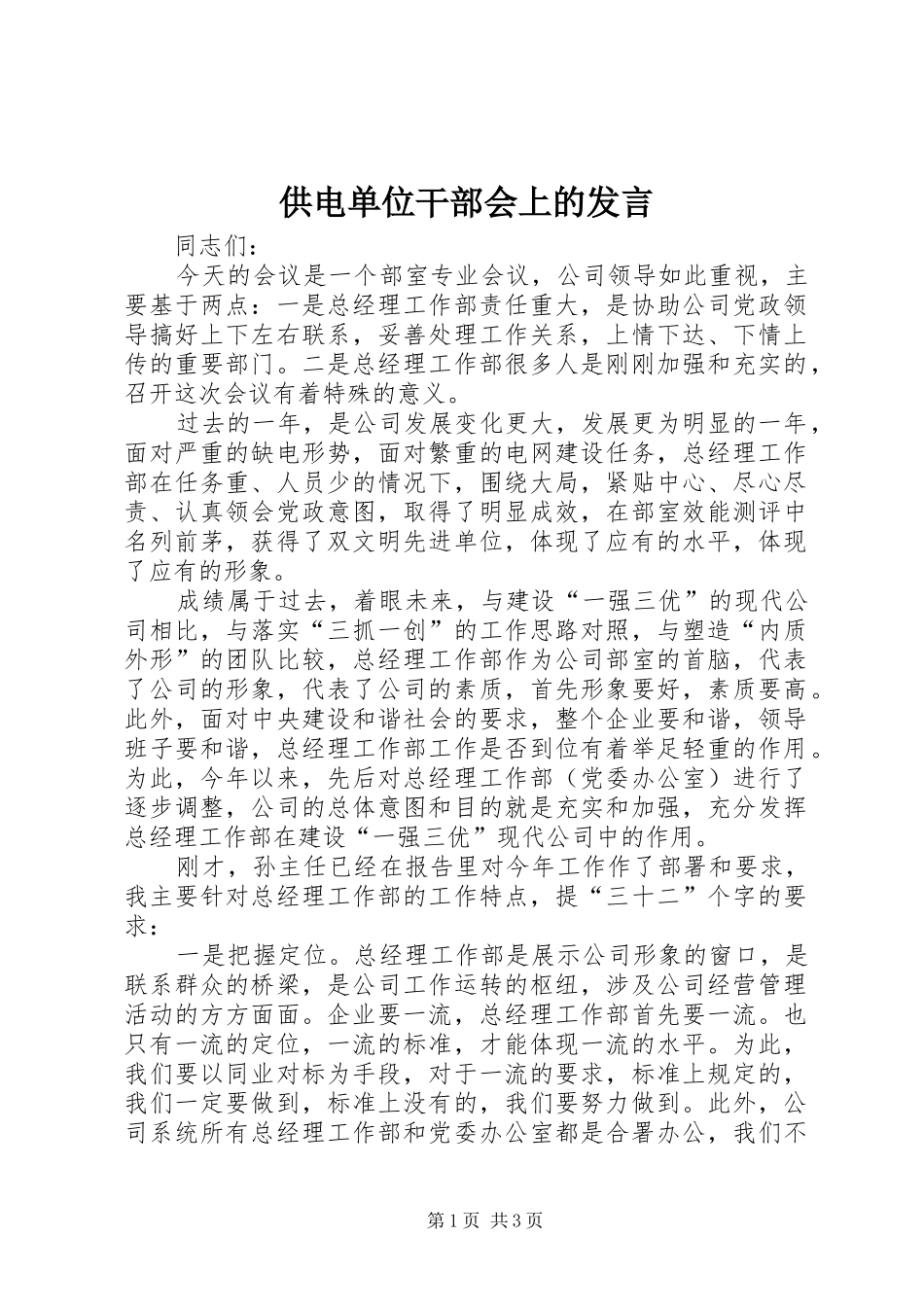 供电单位干部会上的发言稿_第1页