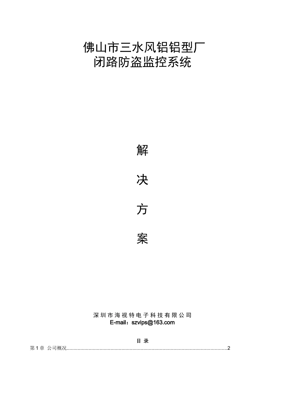 工厂监控系统解决方案_第1页