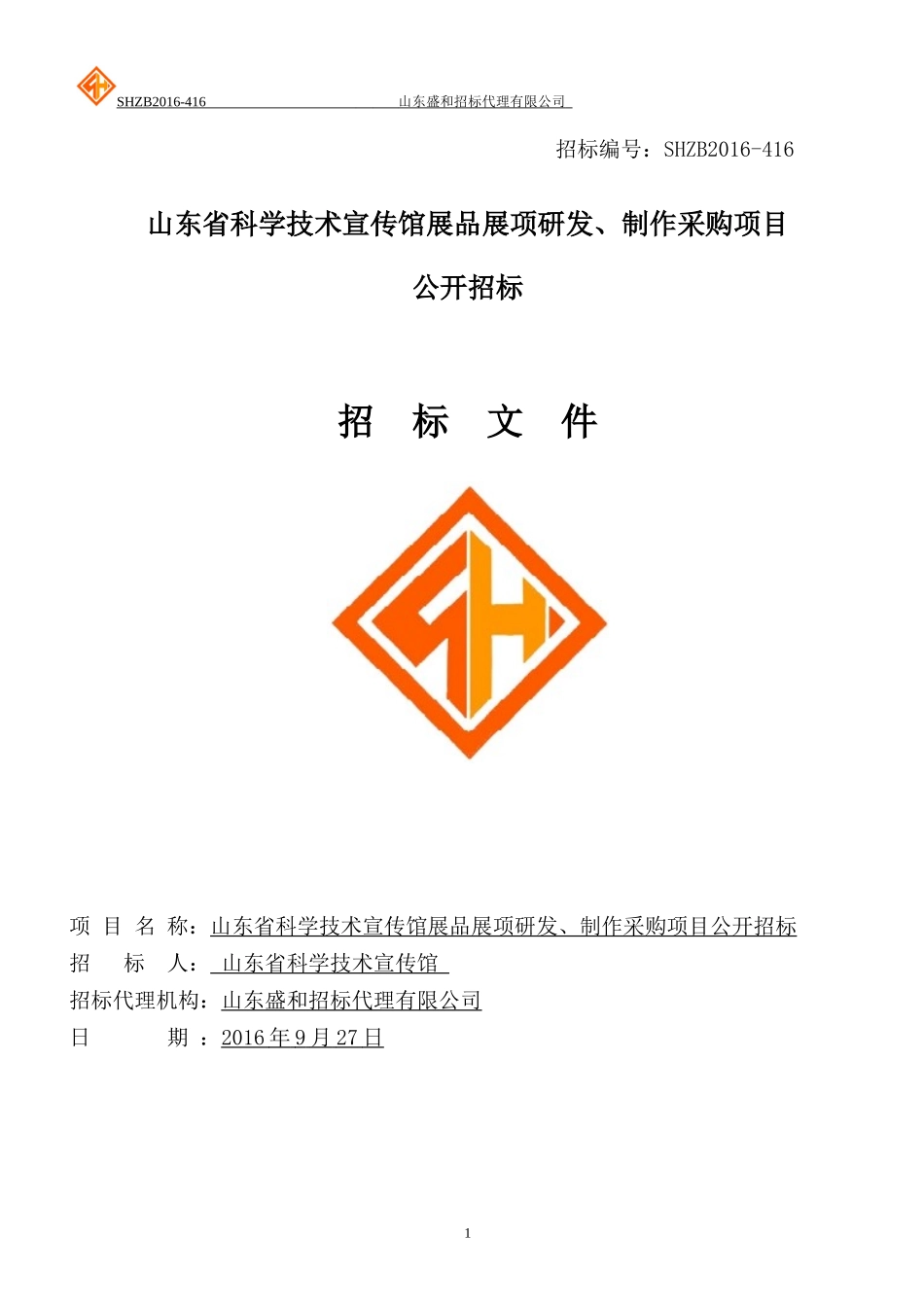 山东省科学技术宣传馆展品展项研发、制作采购项目公开招标_第1页