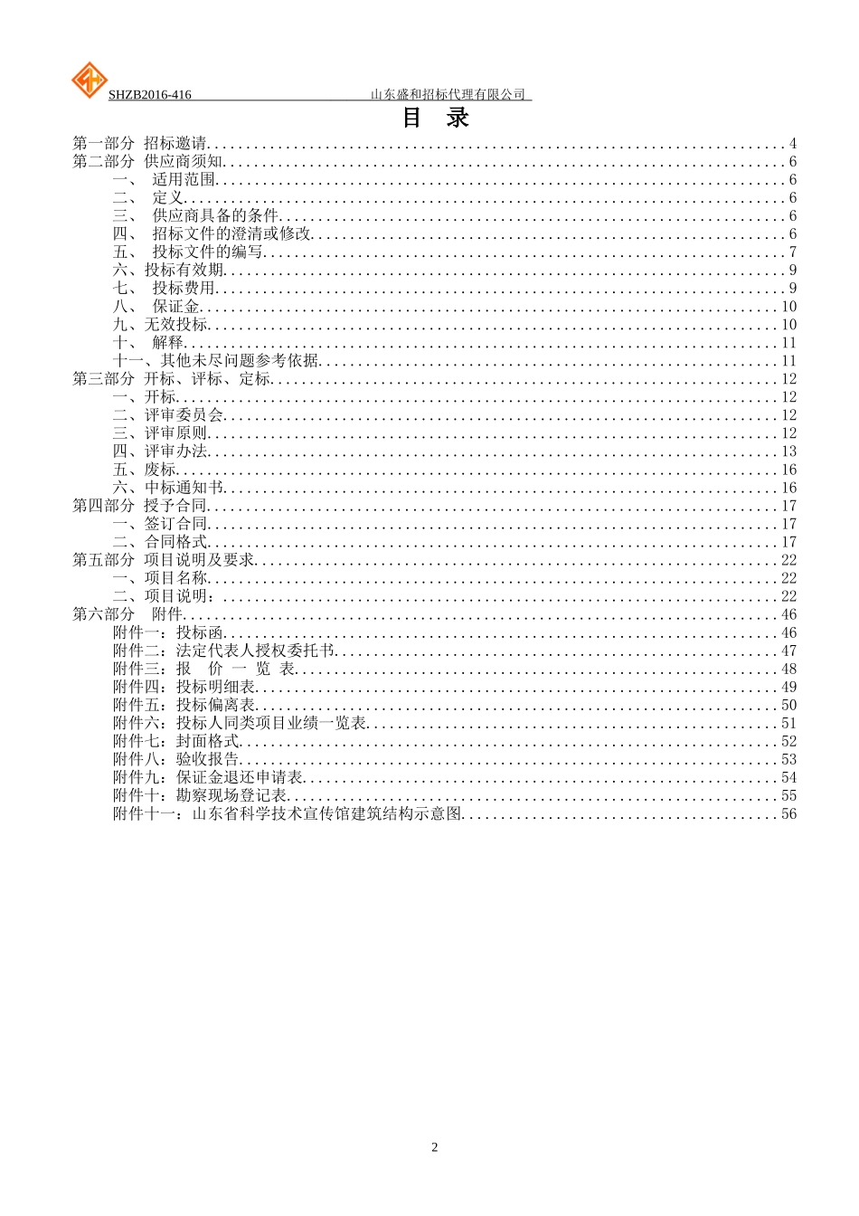 山东省科学技术宣传馆展品展项研发、制作采购项目公开招标_第2页