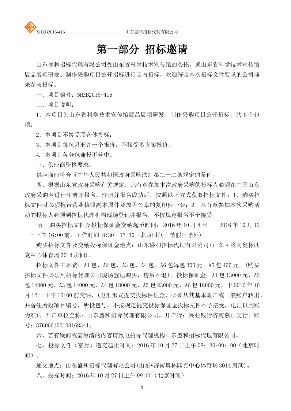 山东省科学技术宣传馆展品展项研发、制作采购项目公开招标_第3页