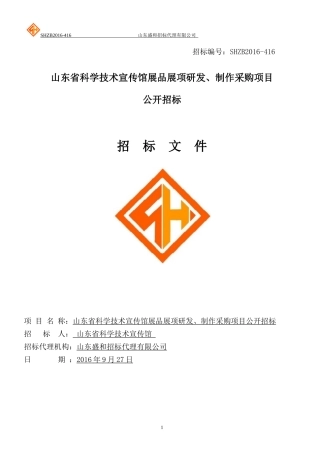 山东省科学技术宣传馆展品展项研发、制作采购项目公开招标