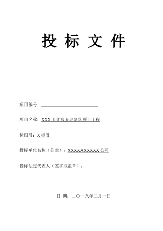 工矿废弃地复垦项目工程标书