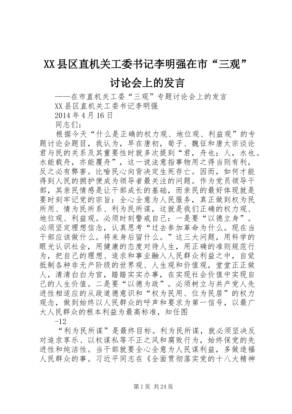 XX县区直机关工委书记李明强在市“三观”讨论会上的发言稿_第1页