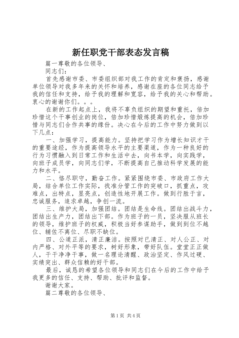 新任职党干部表态发言_第1页