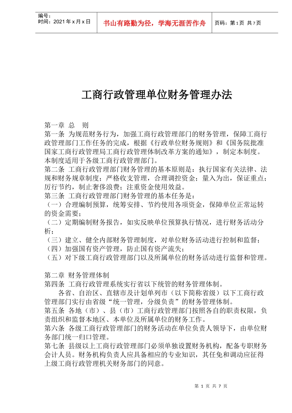 工商行政管理单位财务管理办法_第1页
