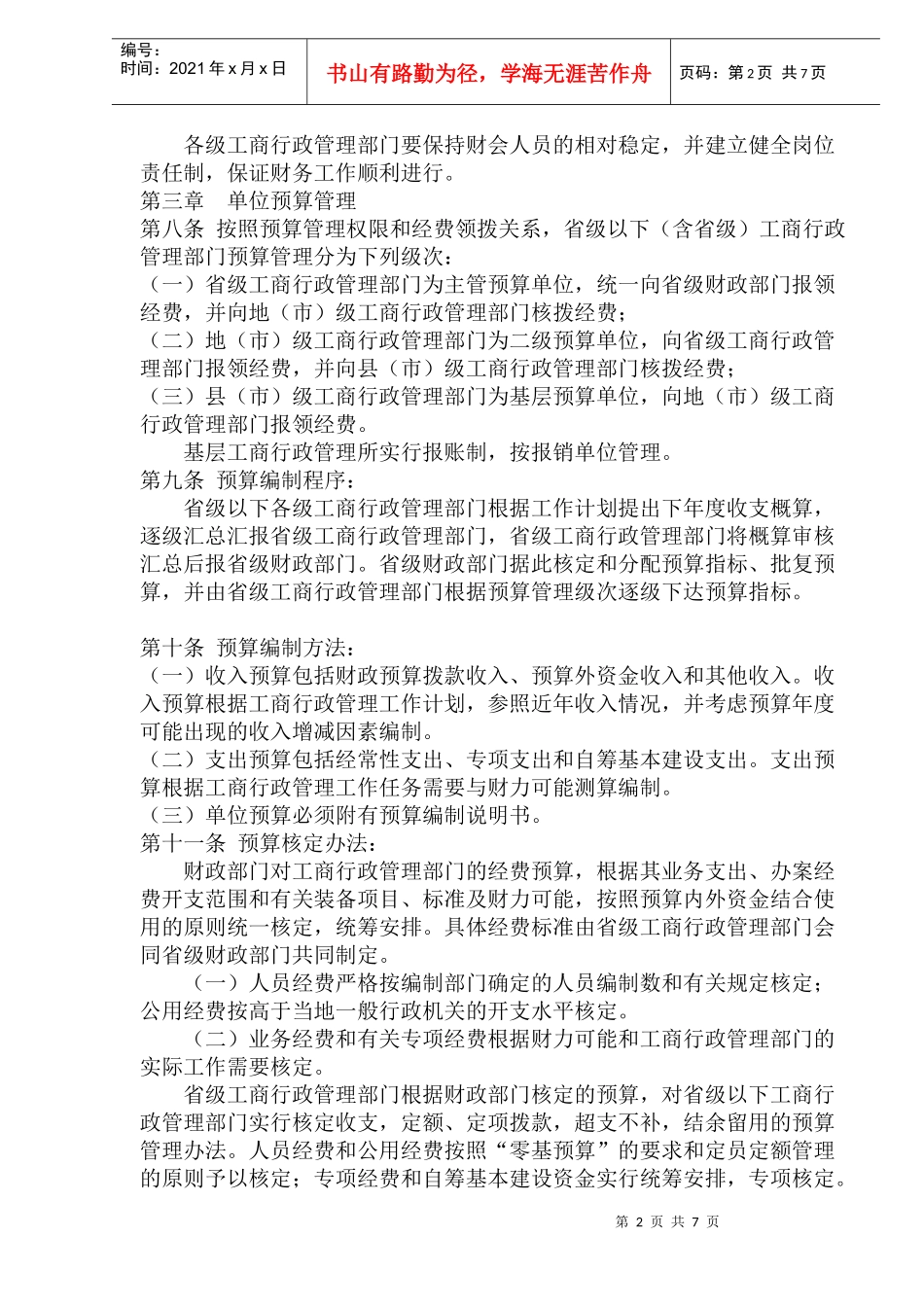 工商行政管理单位财务管理办法_第2页