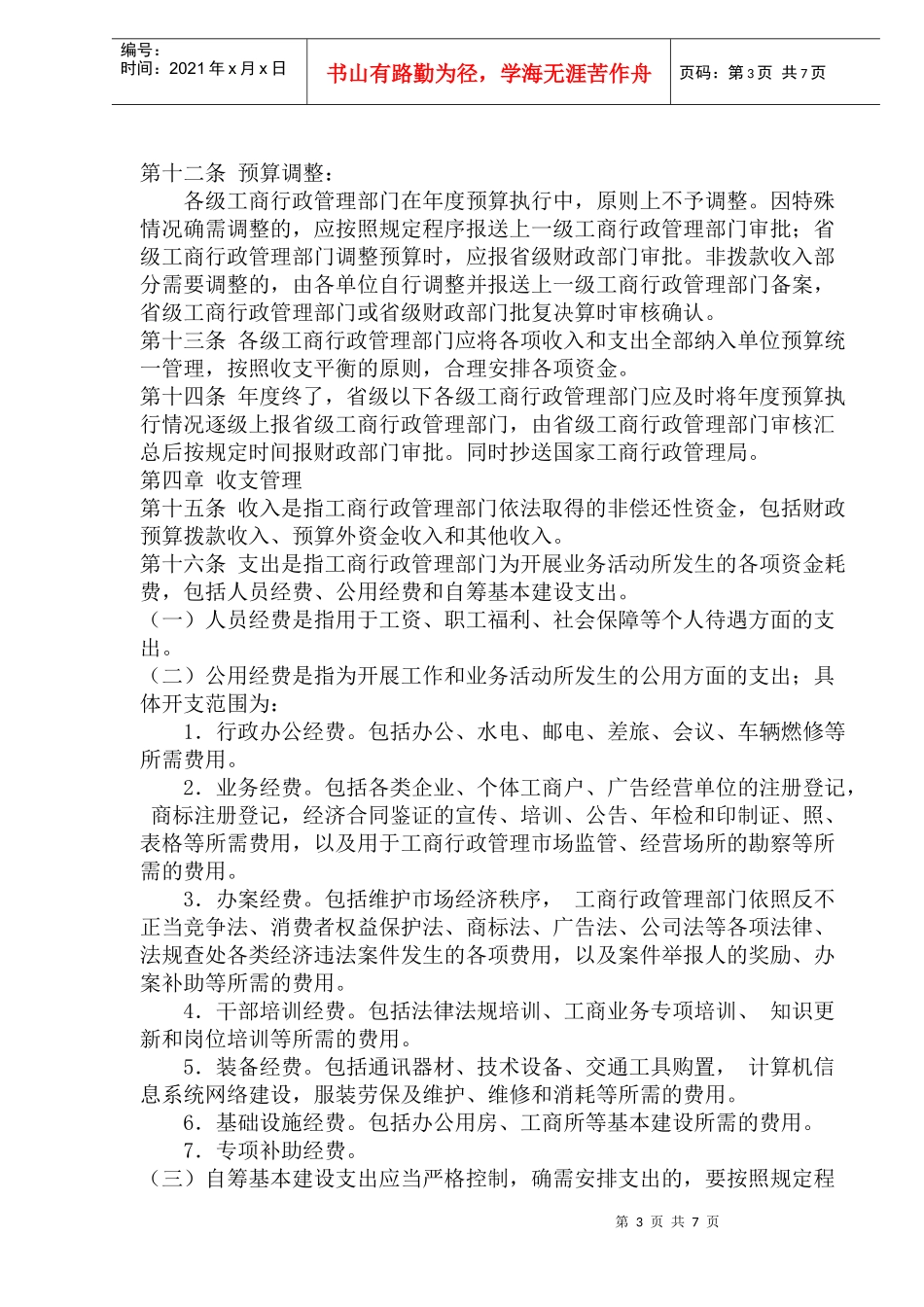 工商行政管理单位财务管理办法_第3页
