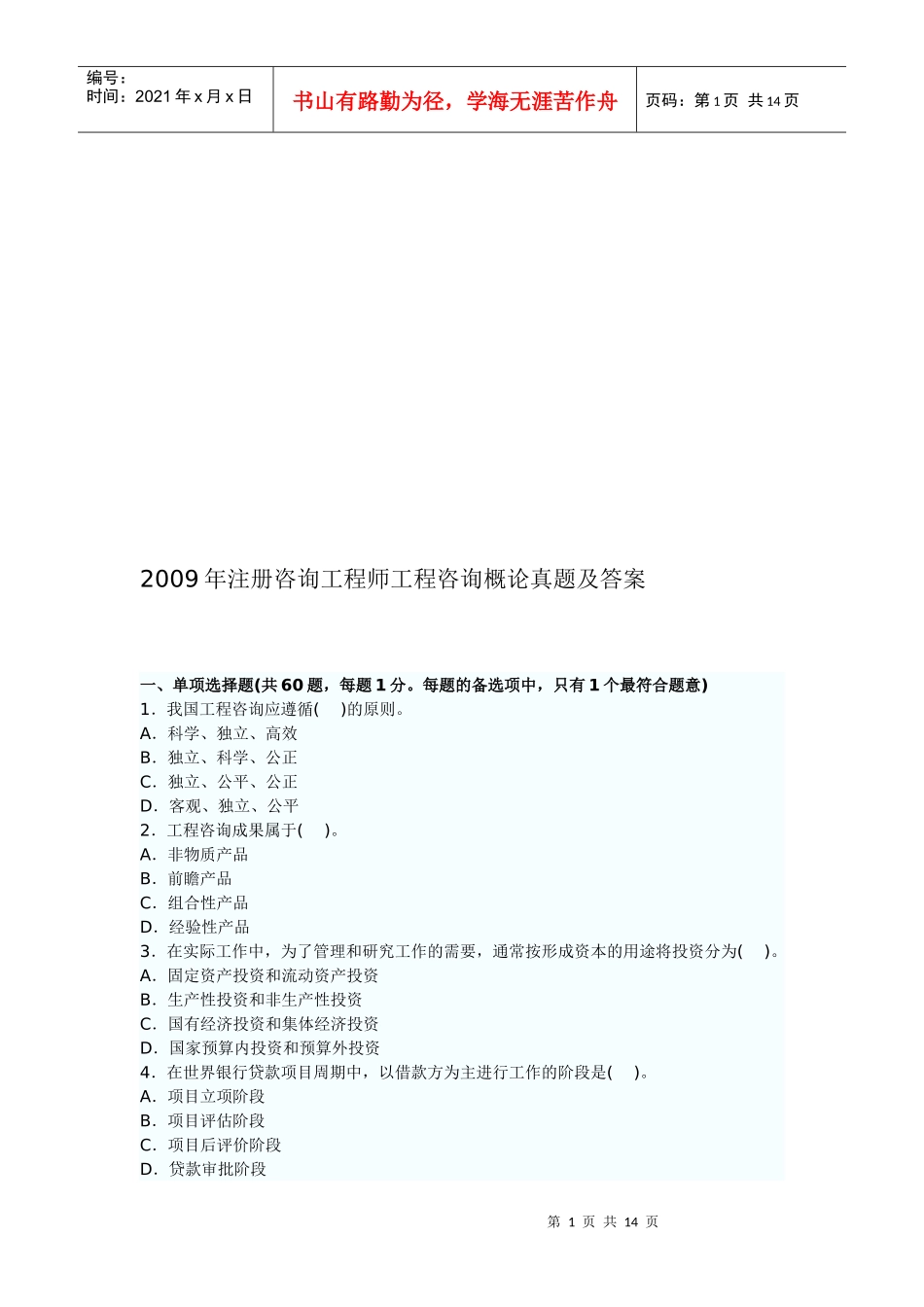 工程咨询概论真题与答案_第1页