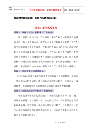 巢湖恒生国际购物广场系列行销活动方案