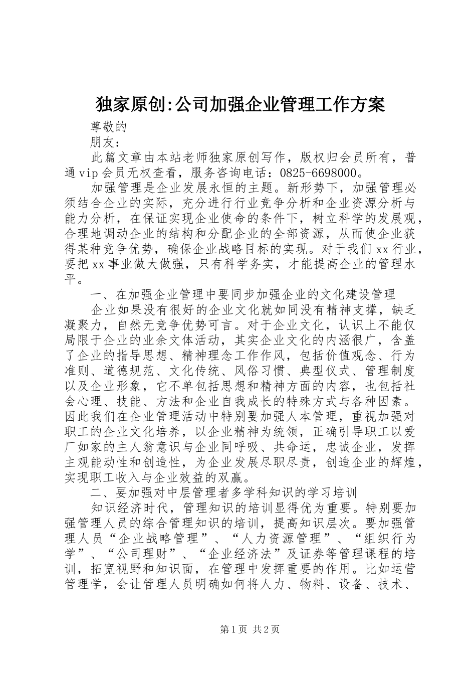 独家原创-公司加强企业管理工作方案_第1页