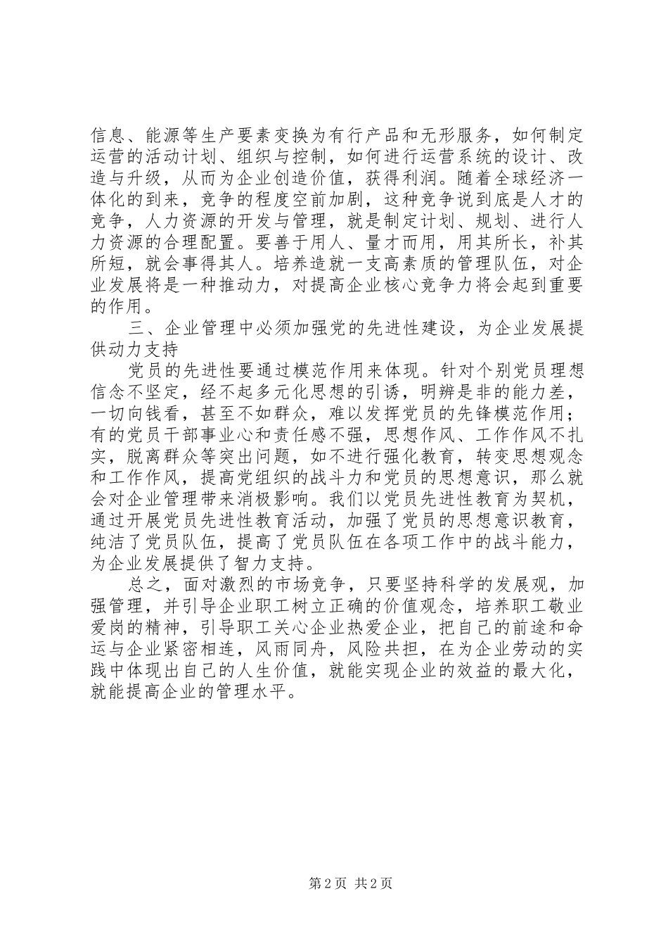 独家原创-公司加强企业管理工作方案_第2页
