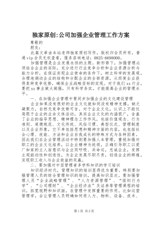 独家原创-公司加强企业管理工作方案