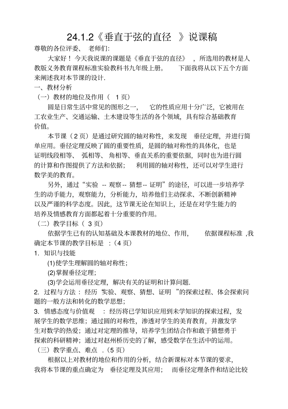 垂直于弦的直径说课稿_第1页