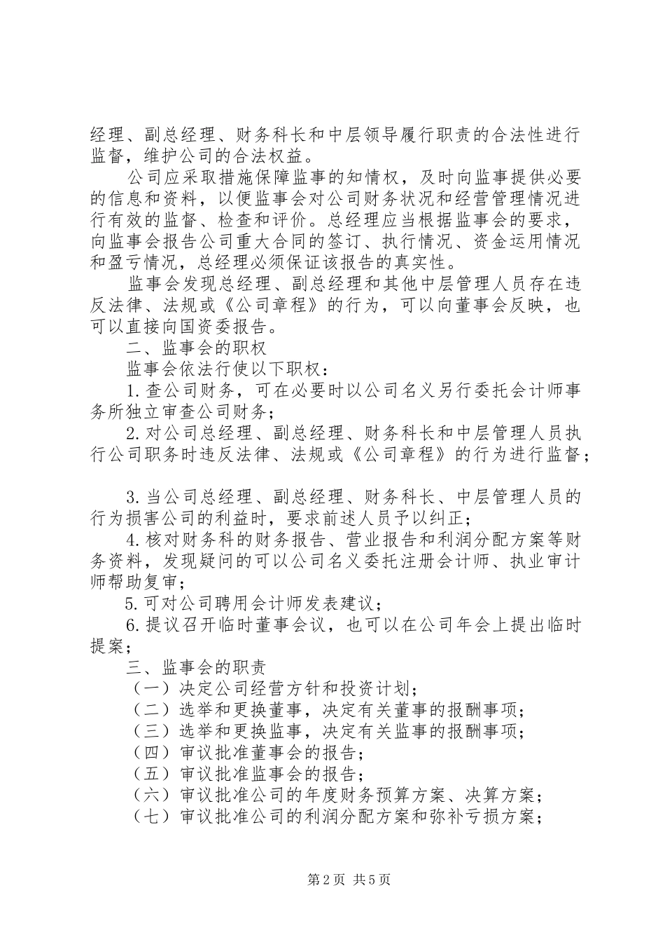 监事会主要职责方案_第2页