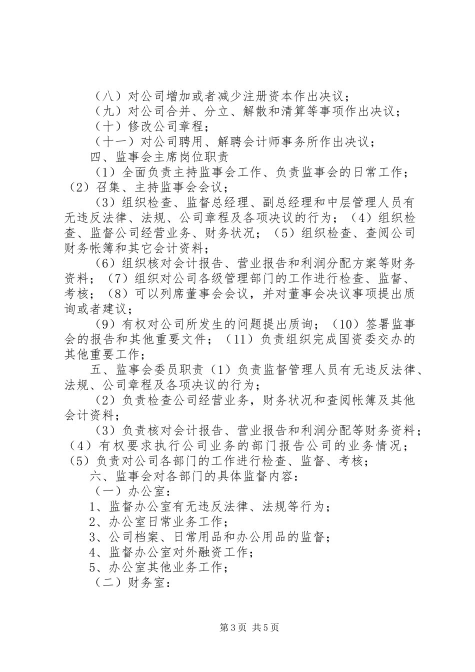 监事会主要职责方案_第3页