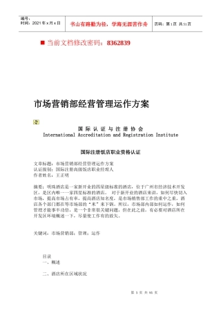 市场营销部经营管理运作方案研讨