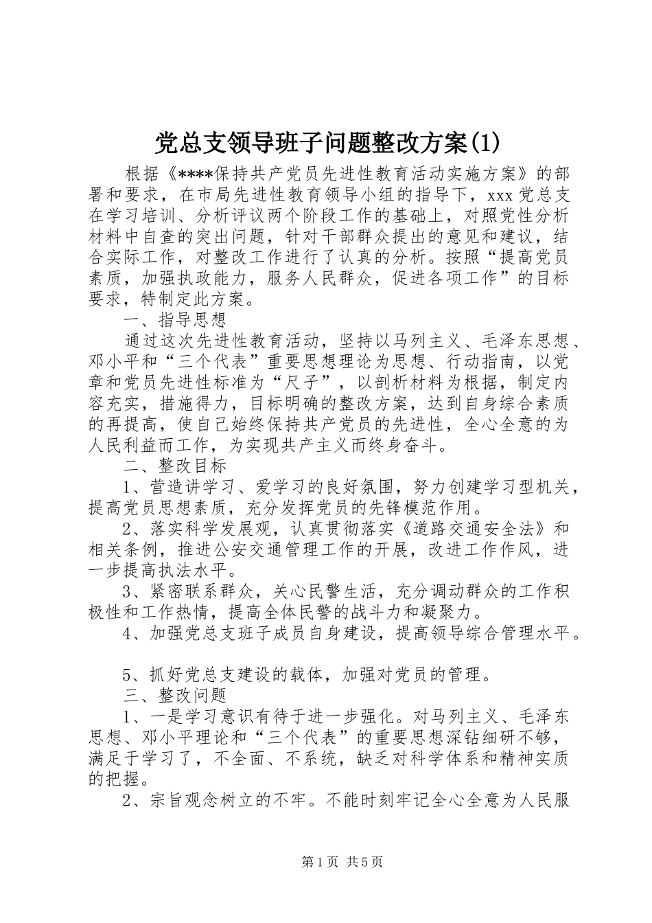 党总支领导班子问题整改方案(1)_第1页
