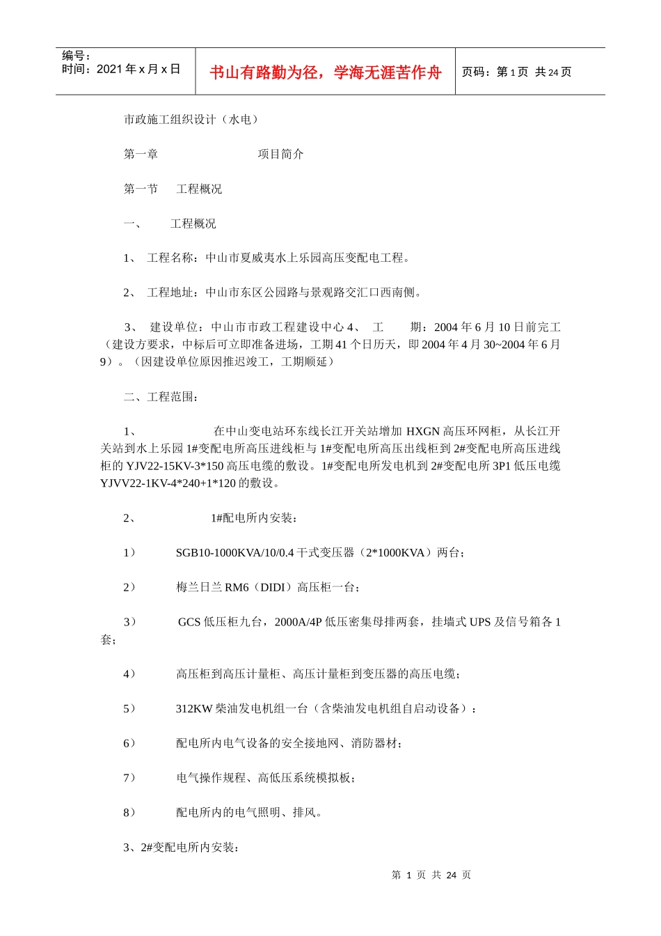 市政施工组织设计(水电)_第1页