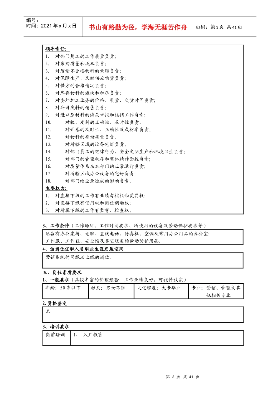岗位说明书岗位职责主任级以上岗位描述(采购部)_第3页