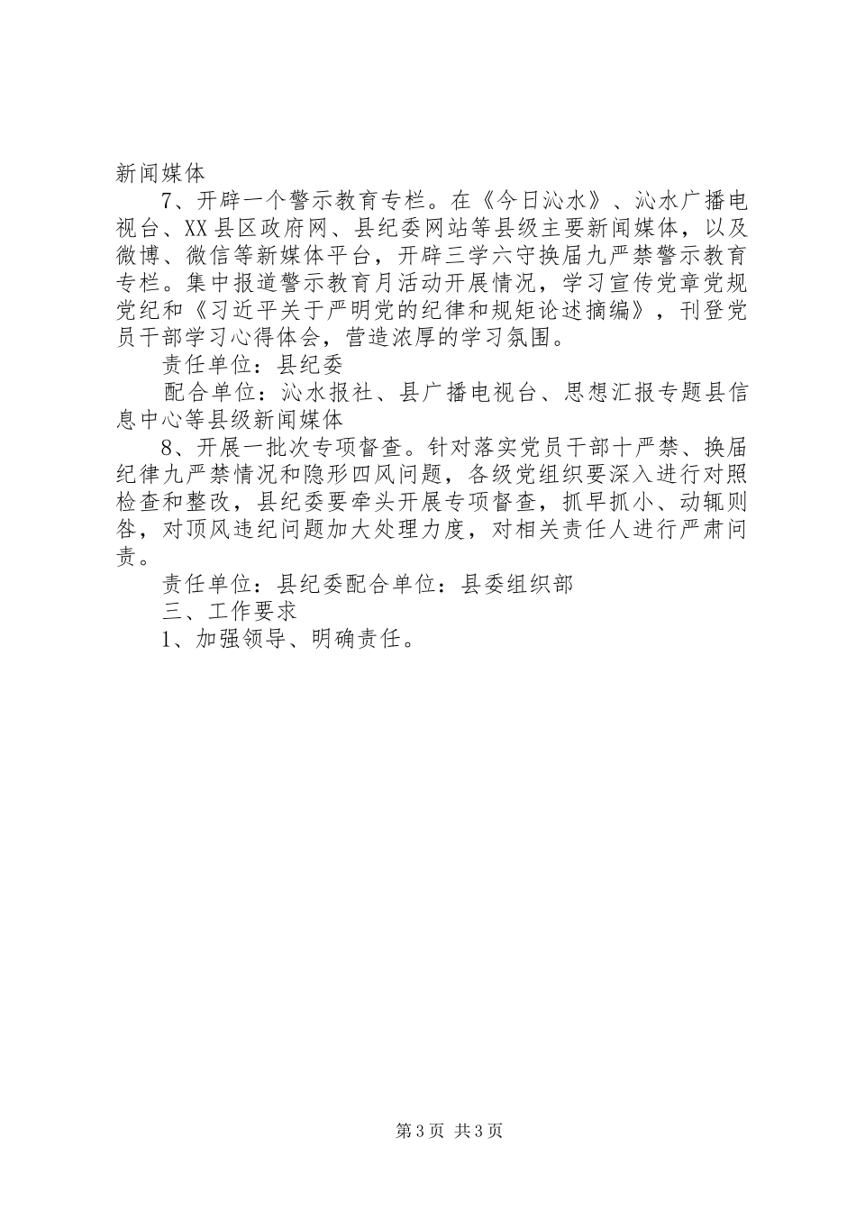 “三学六守换届九严禁”警示教育月方案3篇_第3页