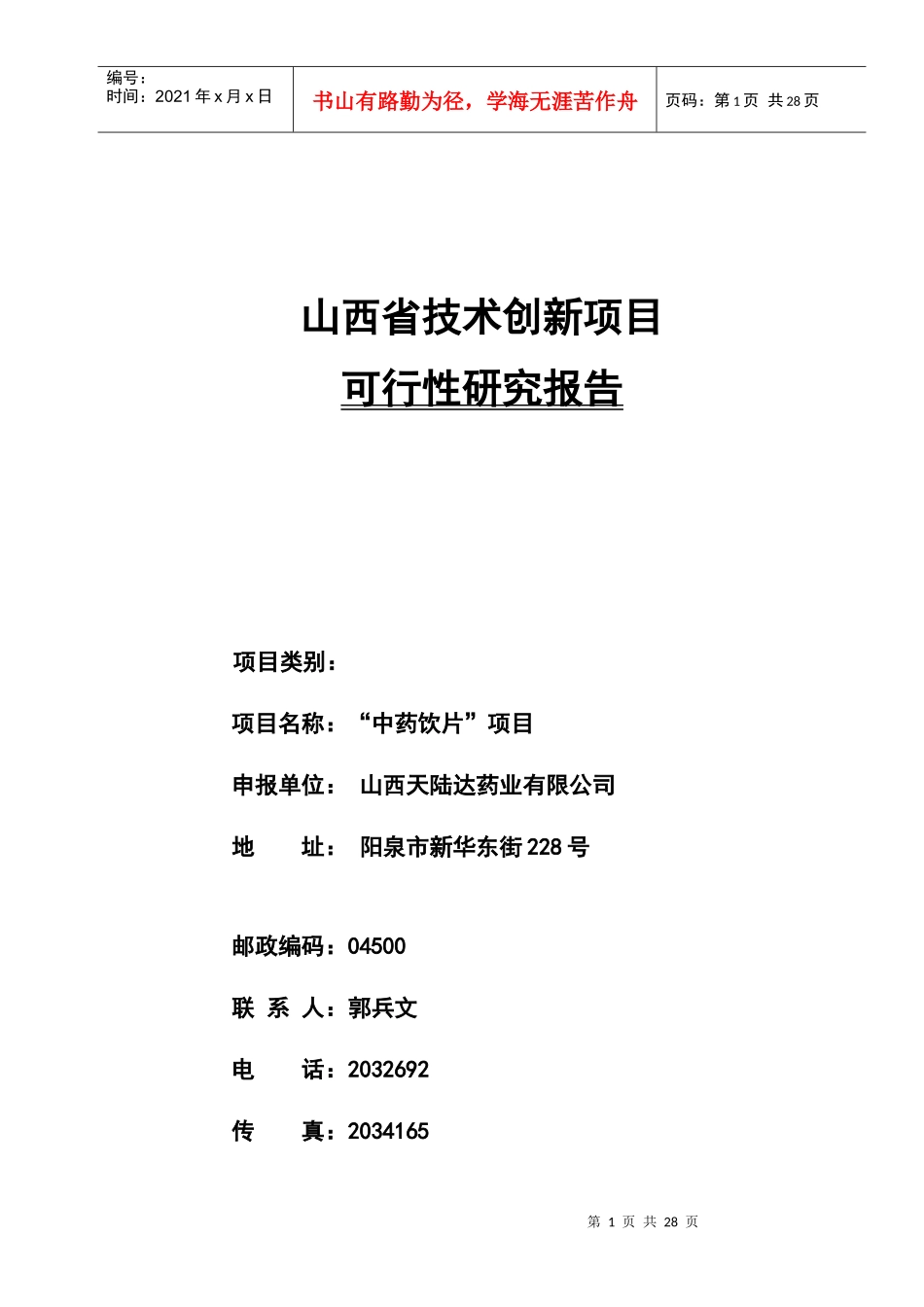 山西省技术创新项目可行性研究报告_第1页