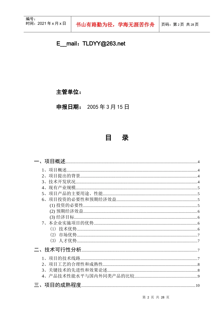 山西省技术创新项目可行性研究报告_第2页