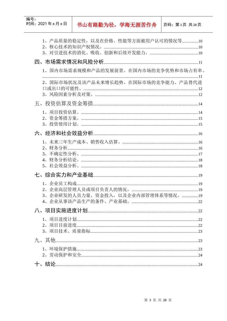 山西省技术创新项目可行性研究报告_第3页