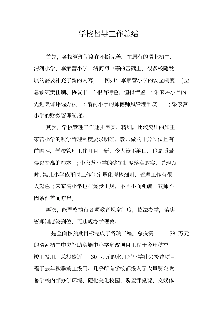 学校督导工作总结_第1页