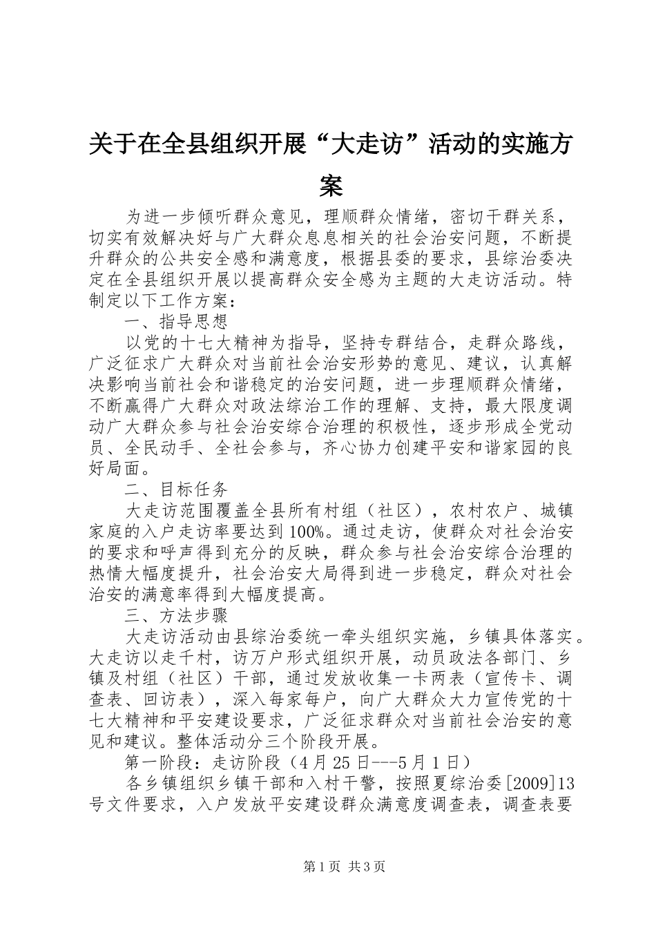 关于在全县组织开展“大走访”活动的实施方案_第1页
