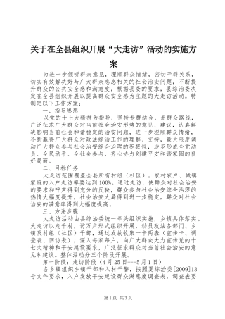 关于在全县组织开展“大走访”活动的实施方案