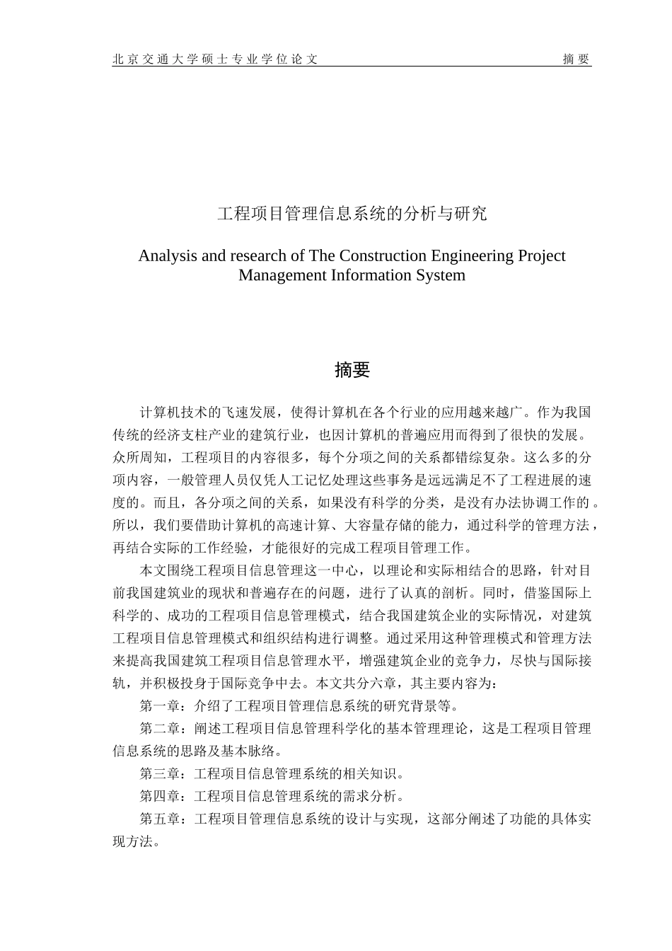 工程项目管理信息系统的分析与研究论文_第1页