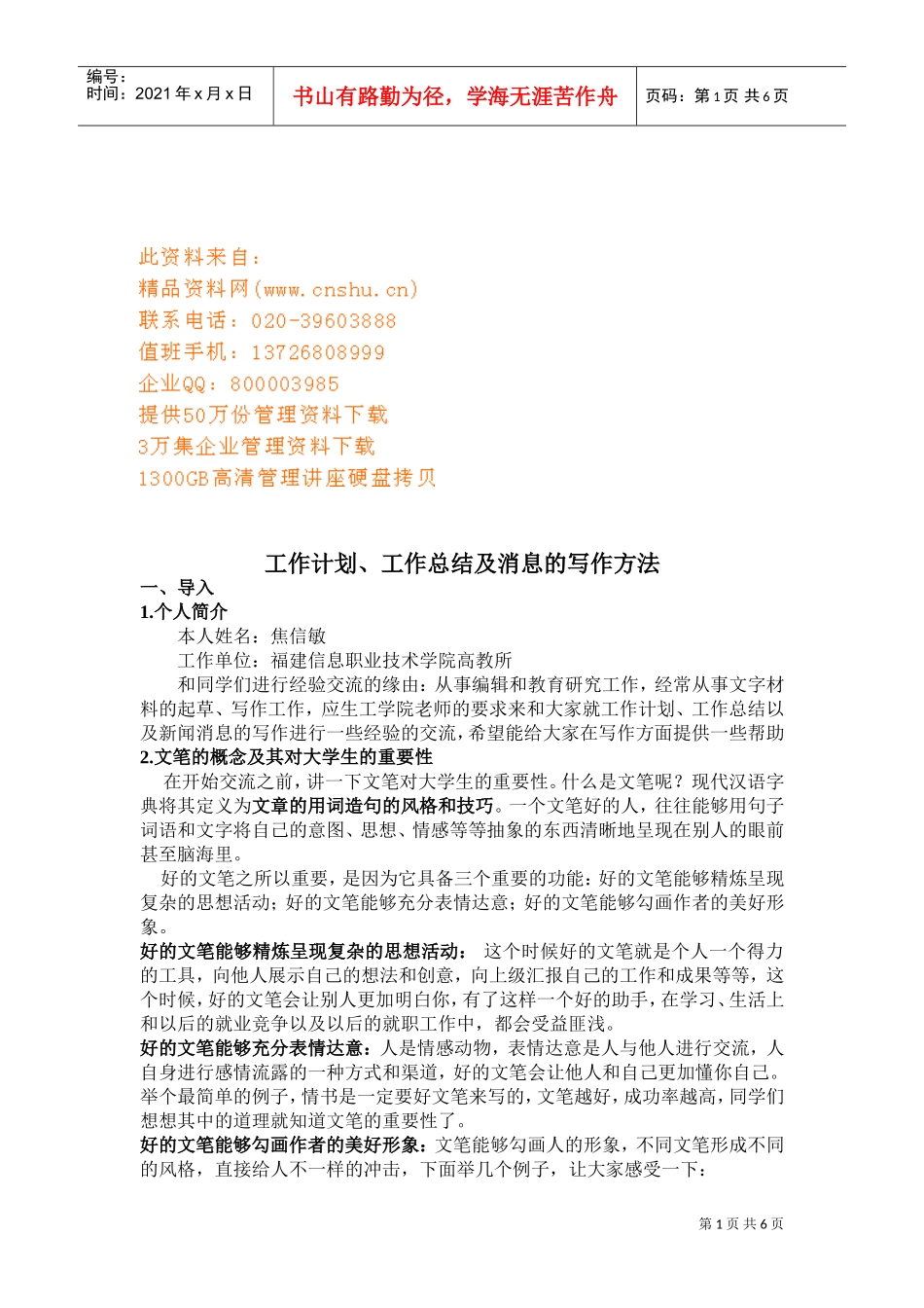 工作计划、工作总结与消息的写作方法_第1页