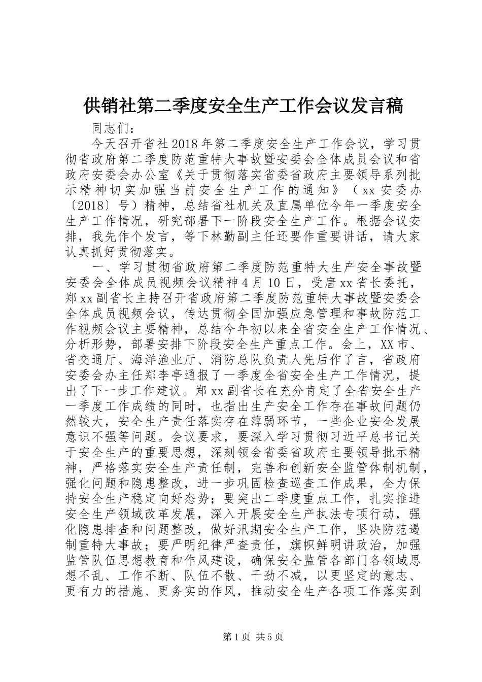 供销社第二季度安全生产工作会议发言_第1页