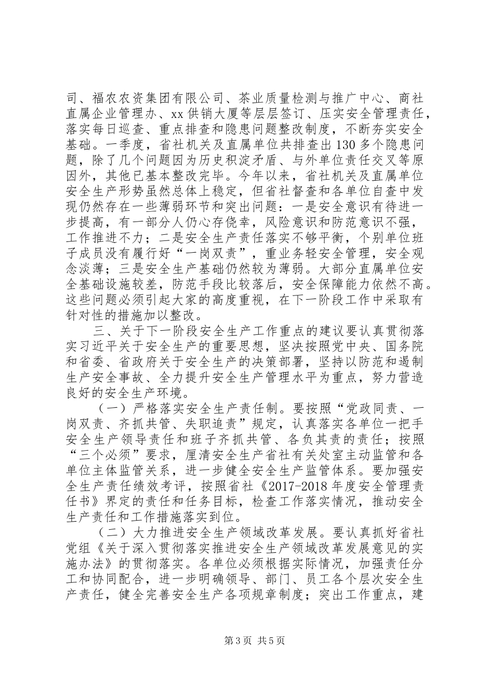 供销社第二季度安全生产工作会议发言_第3页