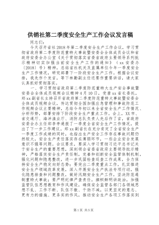 供销社第二季度安全生产工作会议发言