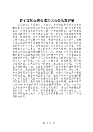 曾子文化促进会成立大会会长发言稿范文