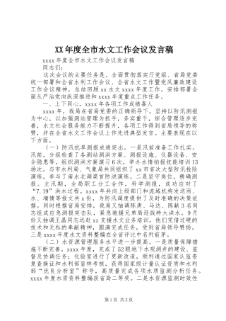XX年度全市水文工作会议发言