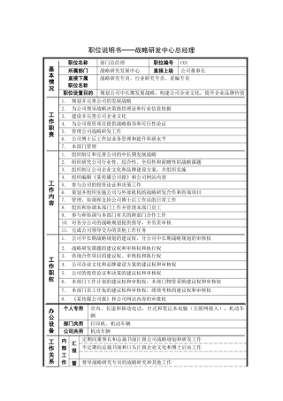 岗位说明书——战略研发中心总经理