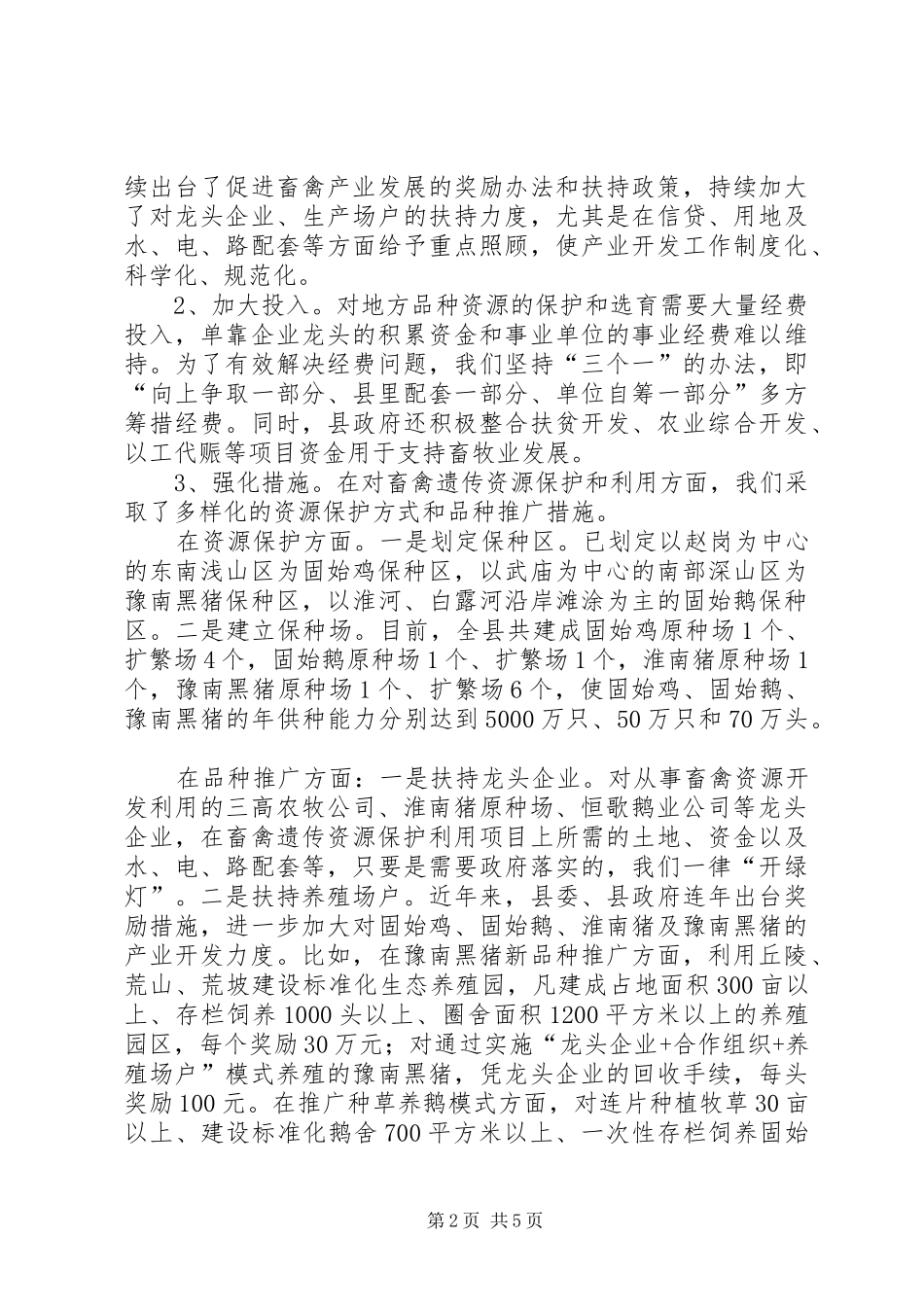 全国畜禽遗传资源开发经验交流会发言_第2页