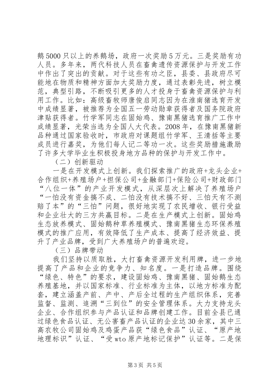 全国畜禽遗传资源开发经验交流会发言_第3页