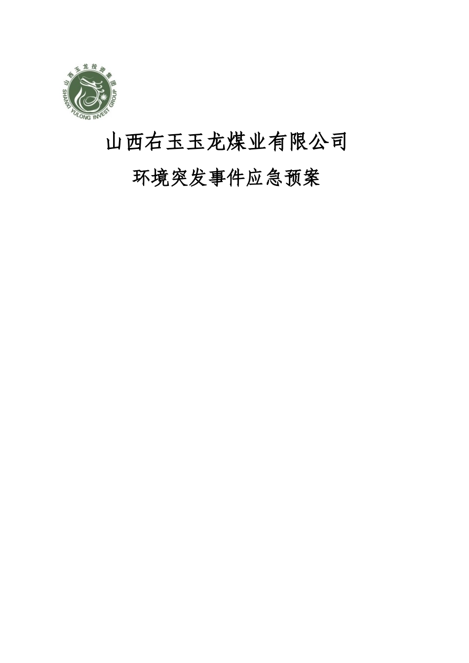 山西右玉煤业环境突发事件应急应急预案_第1页