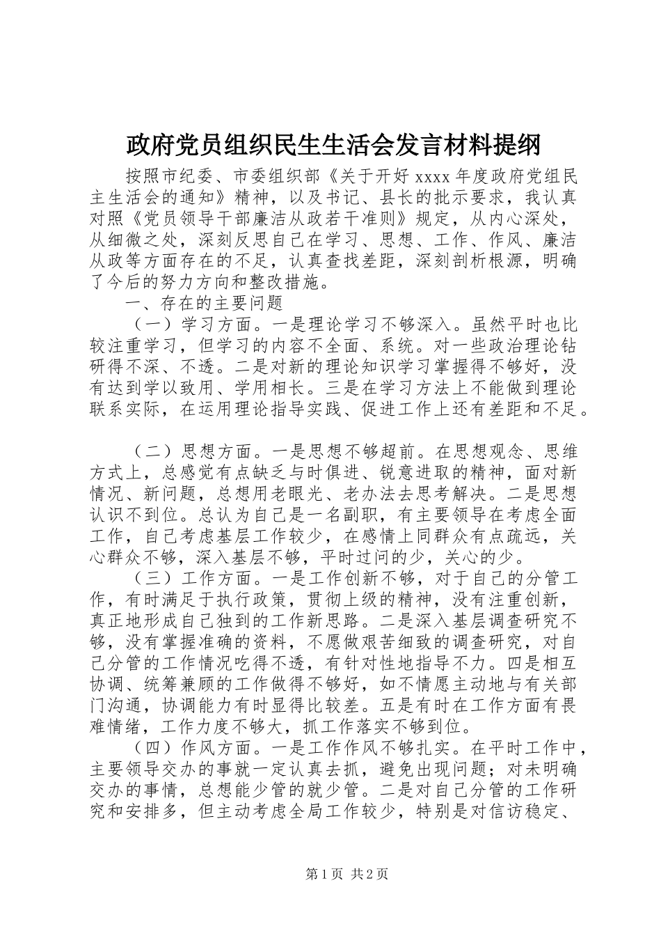 政府党员组织民生生活会发言提纲材料提纲_第1页