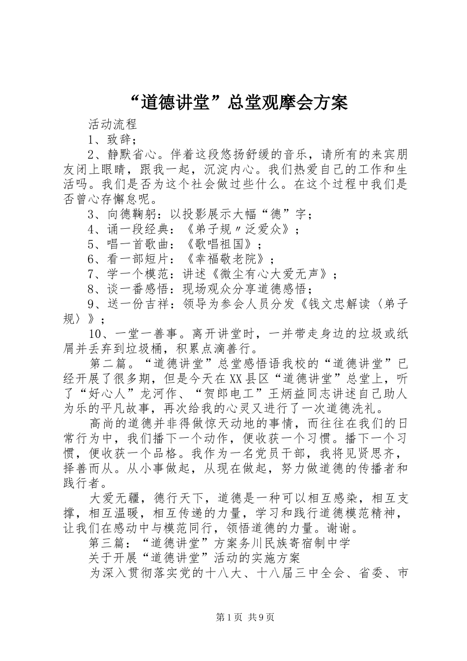 “道德讲堂”总堂观摩会方案_第1页